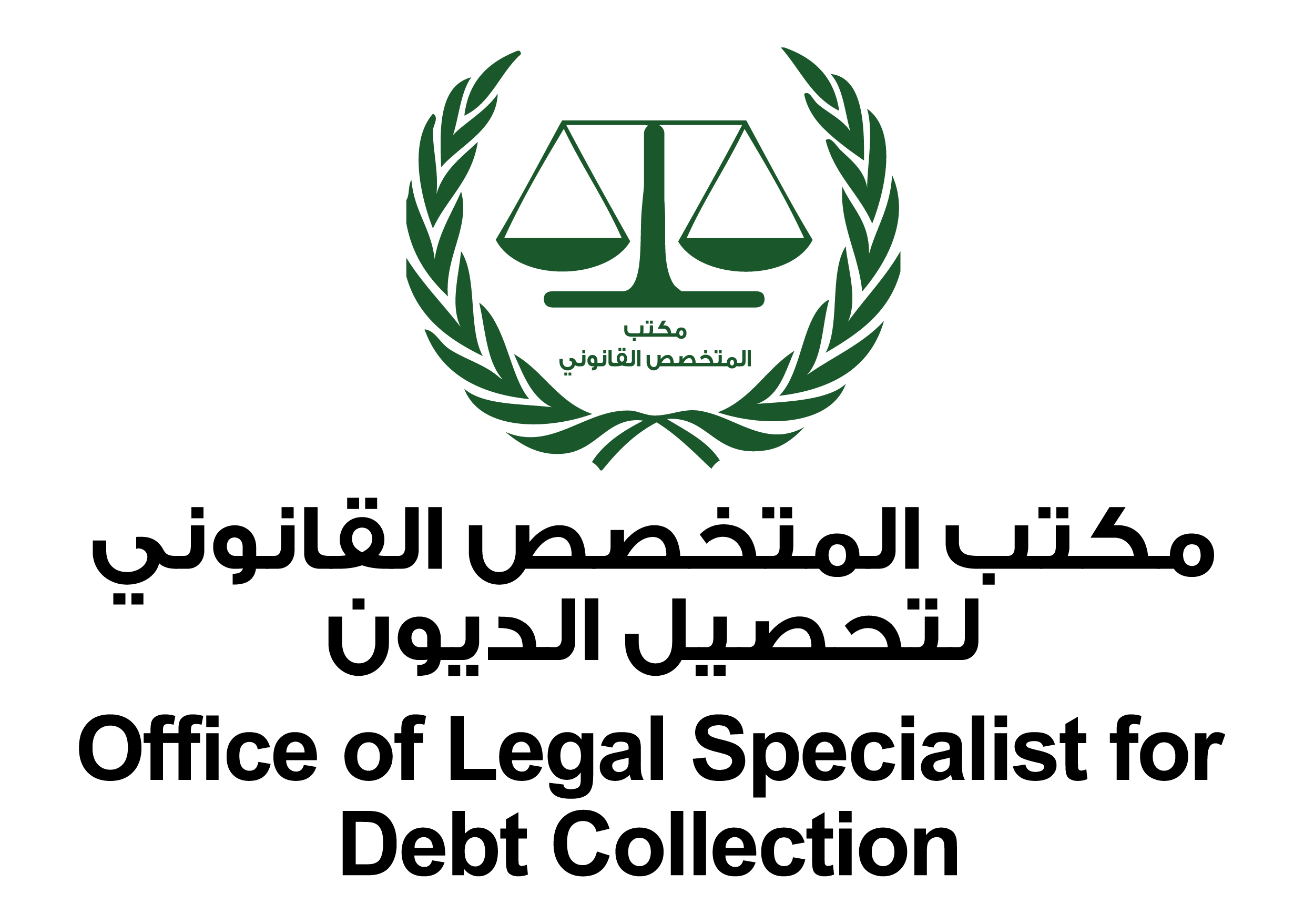 مكتب المتخصص القانوني لتحصيل الديون